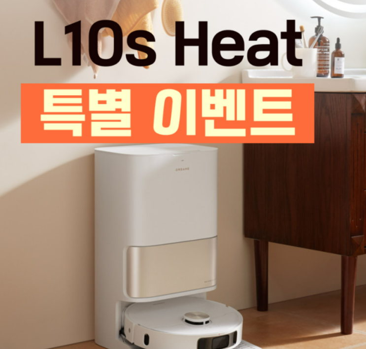  드리미 L10S HEAT 가성비 로봇청소기 끝판왕 60만대 할인 꿀팁 총정리