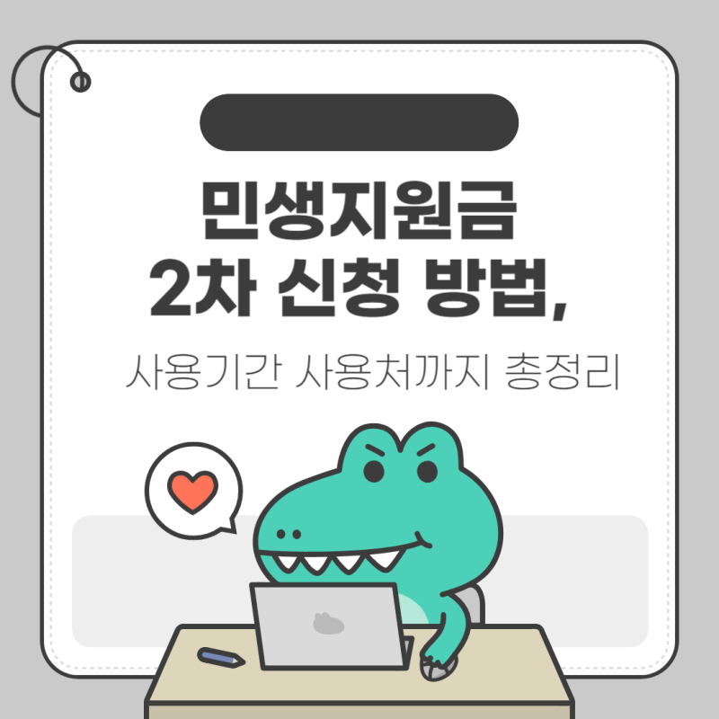 민생지원금 2차 사용기간 신청 및 지급일까지!
