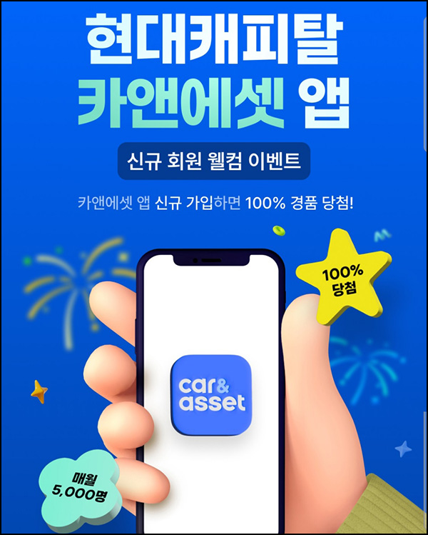  현대캐피탈 카엔에셋 신규가입(이마트 5천원 5,000명/매월)선착~12.31