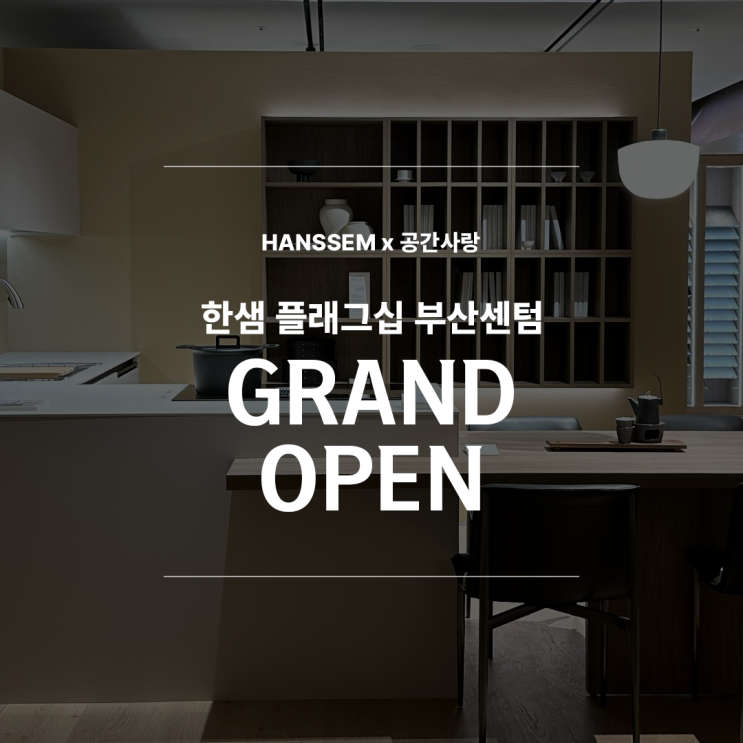  한샘 플래그십 부산센텀 그랜드 오픈 / 부산한샘인테리어 이벤트 소식