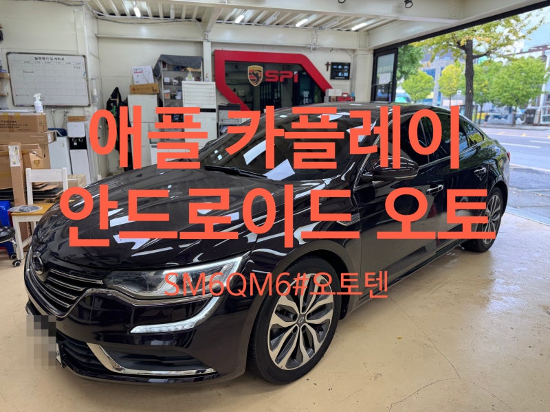 인천 SM6 QM6 애플카플레이 안드로이드오토 에스링크코딩 소켓교환 내비게이션미러링