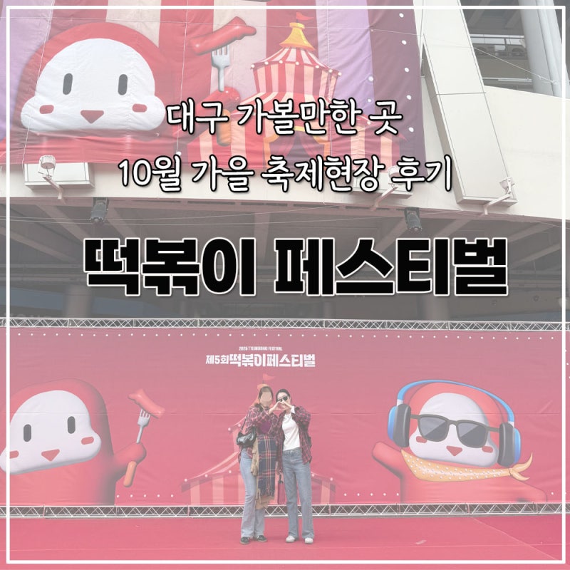 대구 가볼만한 곳 10월 가을 축제현장 후기 / 떡볶이 페스티벌