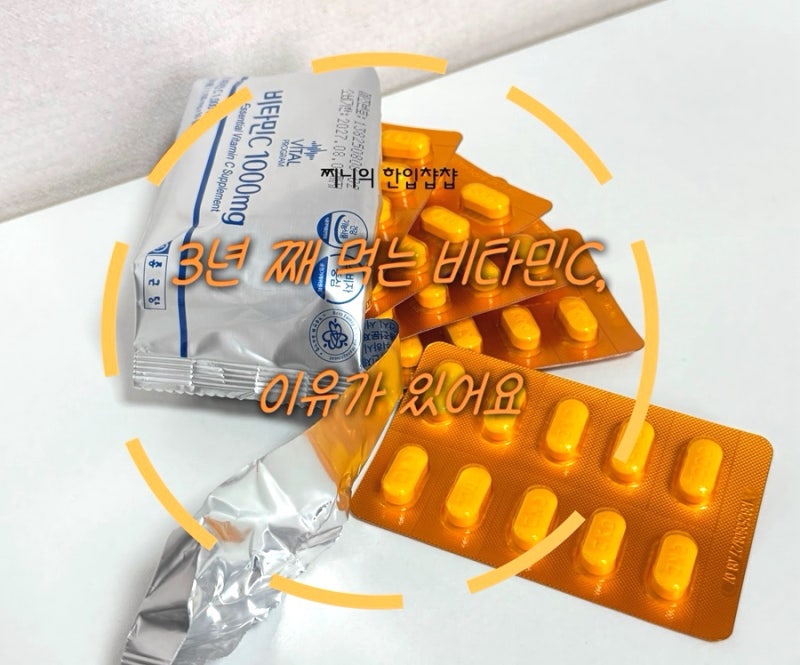 매년 환절기마다 아프던 제가, 이번엔 달랐어요! │ 바이탈프로그램 비타민C 1000mg 3년 복용 ....