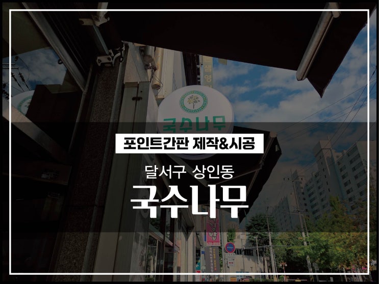  대구간판업체 달서구 상인동 국수나무 원형돌출간판 제작 및 시공