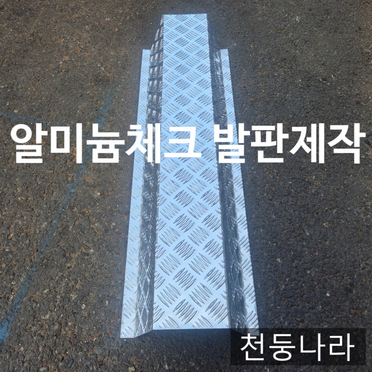 미끄럼 방지·내구성 강화! 알루미늄 체크판 상가발판 맞춤 제작
