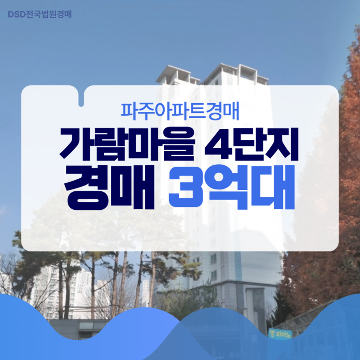  파주아파트경매 가람마을 4단지, 역세권 입지?