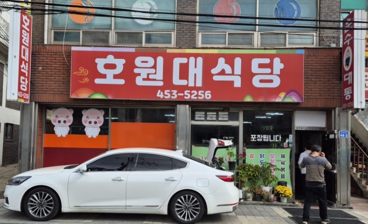 호원대식당 사진 1