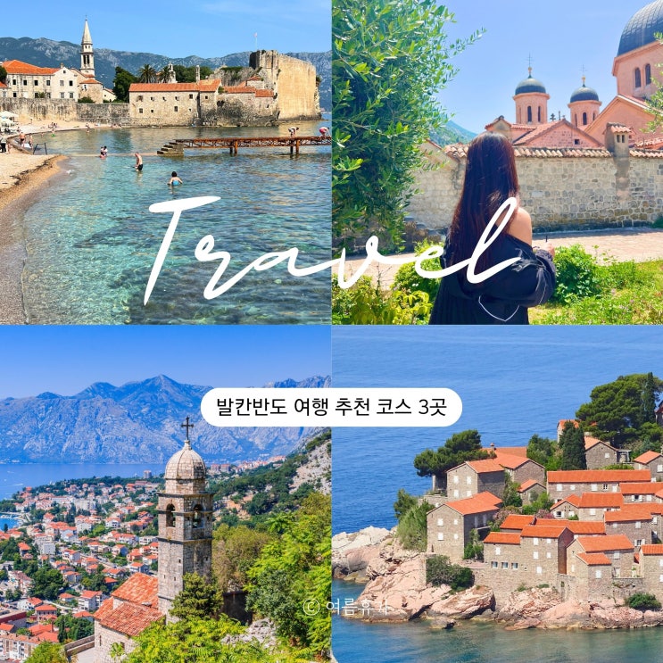  발칸반도 지중해 여행 코스 추천 3곳 티라나 코토르 부두바 동유럽 가볼만한곳