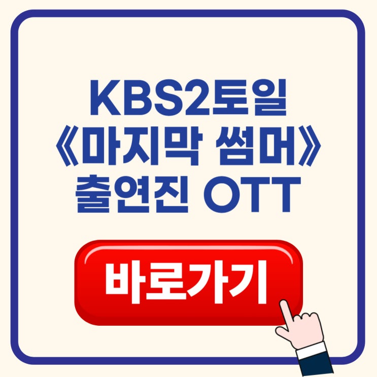 <b>마지막 썸머</b>〉 총정리｜이재욱·<b>최성은</b>·<b>김건우</b> 출연진... 