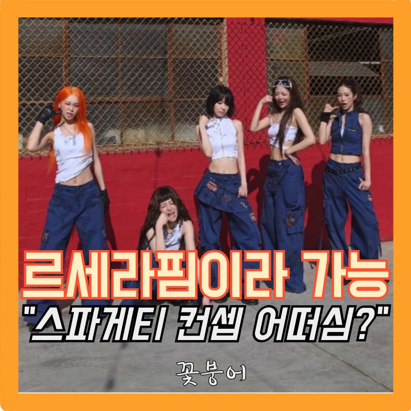 르세라핌 스파케티 컨셉 논란..르세라핌 아님 누가함?
