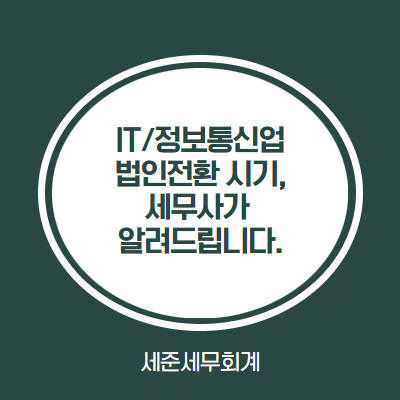  IT/정보통신업종, 법인전환 해야하는 이유와 전환 시기