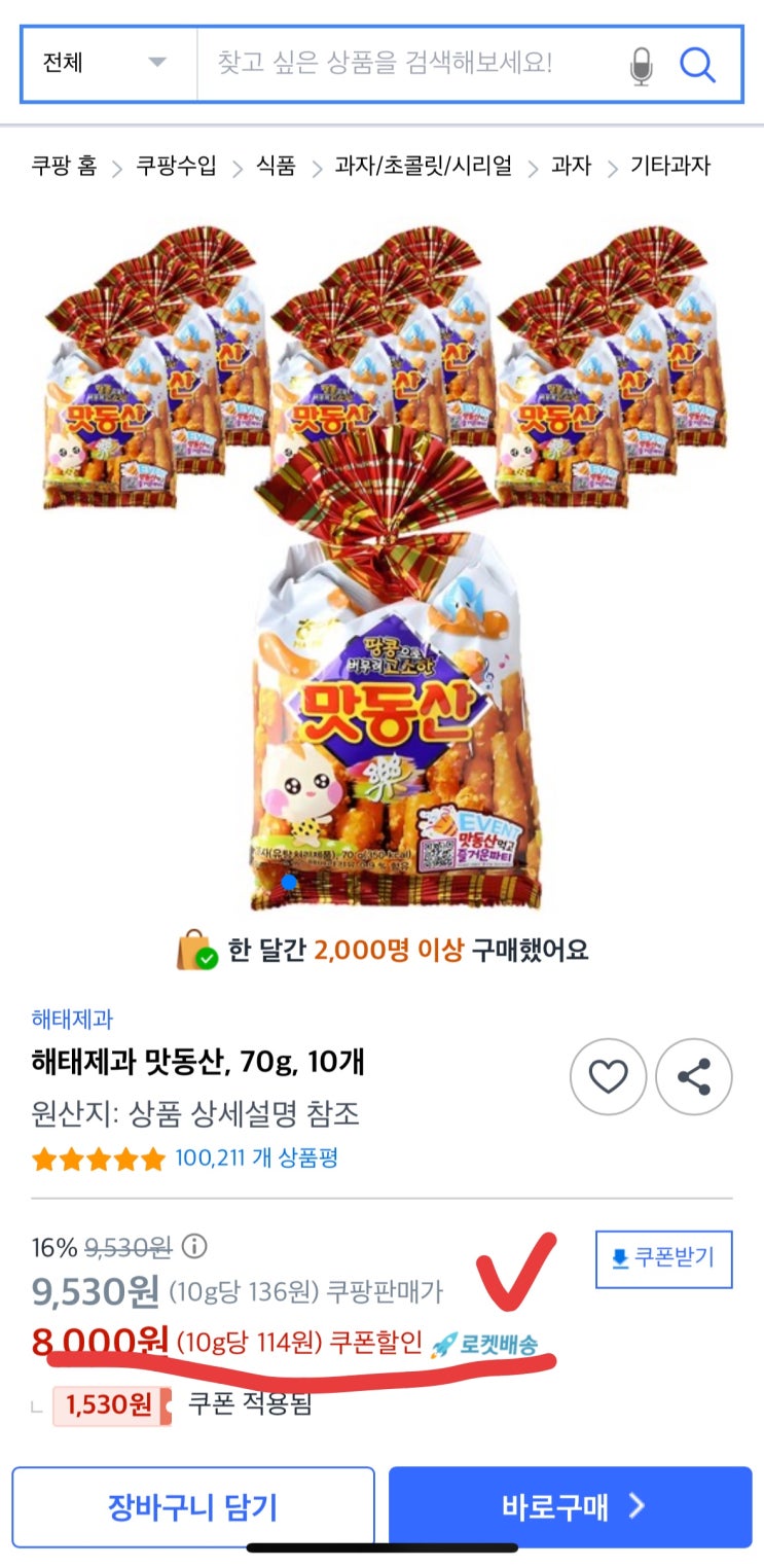  [136호] 해태제과 맛동산 70g 10개, 역대 최저가 8,000원