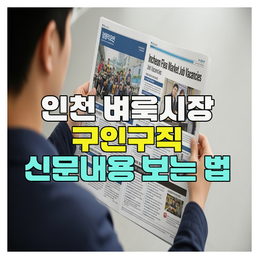  인천 벼룩시장 구인구직 신문내용 보는 법