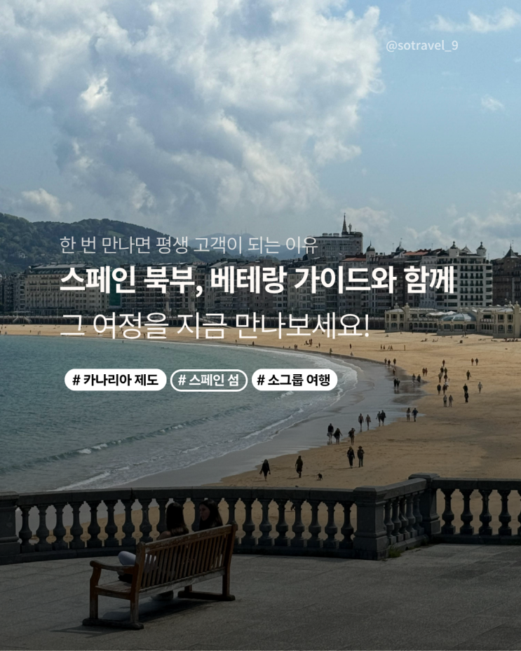  스페인 북부 여행부터 카나리아 제도까지｜베테랑 한국인 가이드와 소그룹 투어