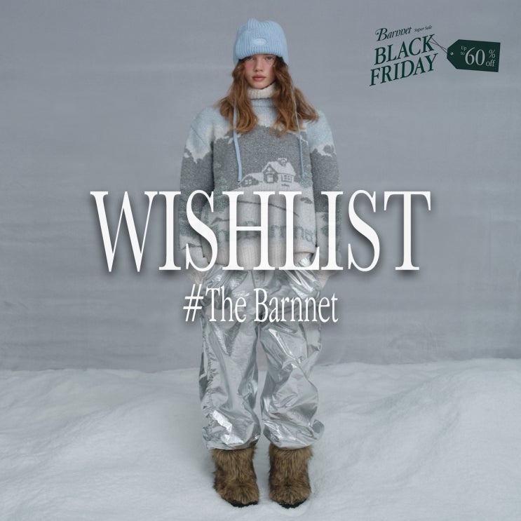  【WISHLIST】 더바넷 블프세일 위시리스트 5%할인쿠폰 혜택까지!