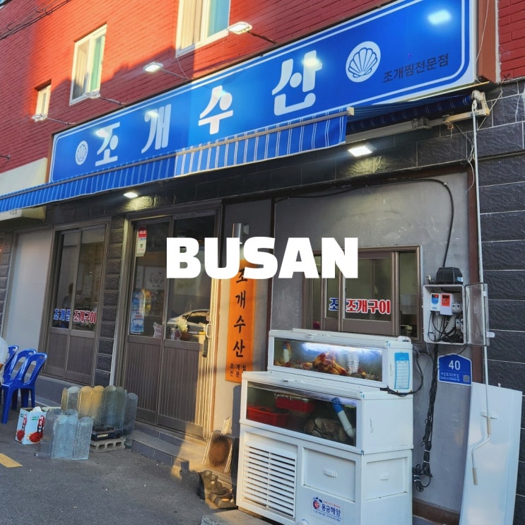  사상역 술집 조개수산 신선한 해산물 모듬으로 만족스러운 술자리