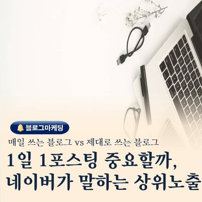  하루 한 편씩 써야 상위 노출될까 네이버 블로그 1일 1포스팅 진실