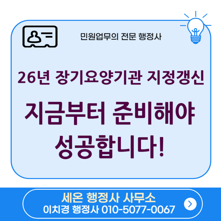  2026년 장기요양기관 지정갱신, 지금부터 준비해야 성공합니다!