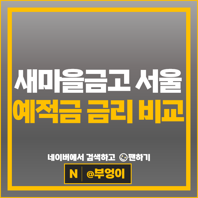 서울 새마을금고 예적금 금리 비교 예금 적금 특판 추천