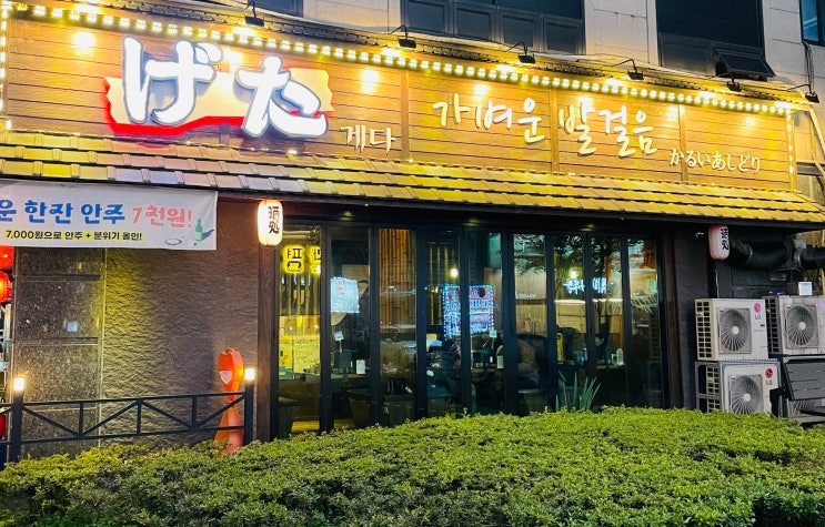  관평동 로컬 술집·이자카야 ‘게다 관평점’_혼술/데이트/회식 장소 고민 끝
