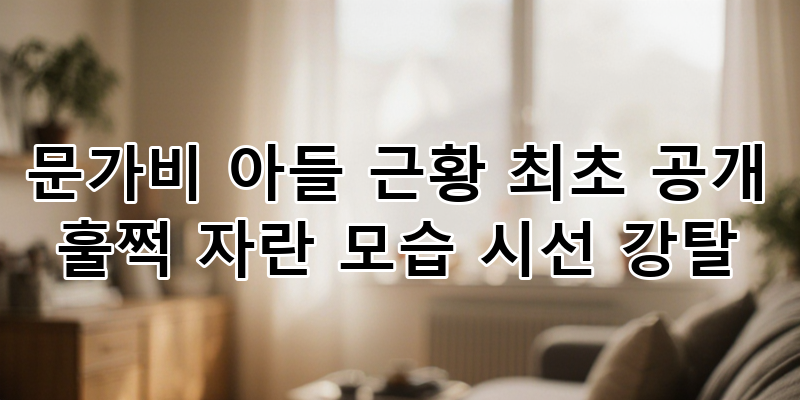문가비 아들 근황 최초 공개! 정우성 루머 해명과 훌쩍 자란 폭풍성장 비주얼 시선 집중