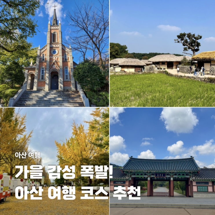  가을 감성 폭발! 충남 아산 하루 여행기 공세리성당 외암마을 현충사 곡교천 은행나무길