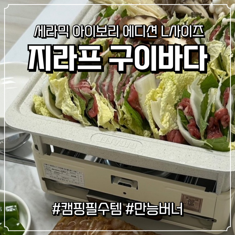 지라프 구이바다 세라믹 아이보리에디션 L 라지사이즈 요술램프 만능 솔직후기