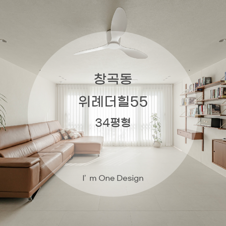  [아임원디자인] 수정구 창곡동 위례더힐55아파트 인테리어 34평 C타입 | 송파인테리어 | 문정동인테리어