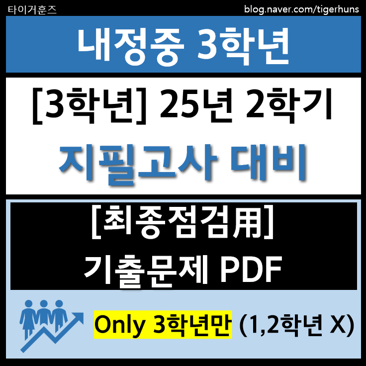  내정중 3학년ㅣ25년 2학기 지필고사 대비 기출문제 PDF