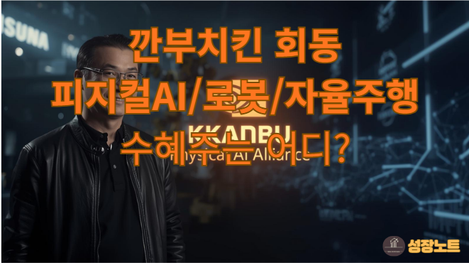  '깐부치킨' 회동의 비밀? 젠슨 황이 찜한 '피지컬 AI' 1등 수혜주는?