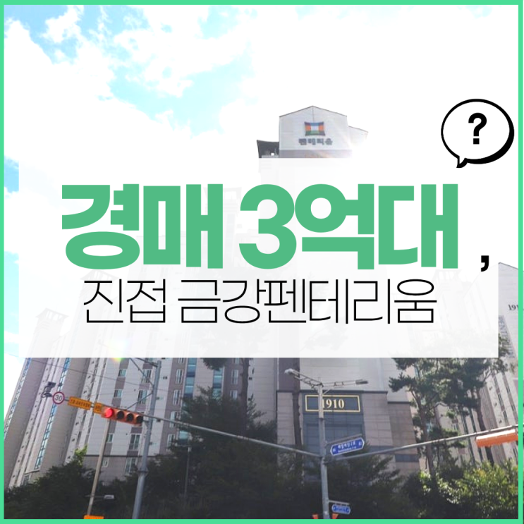  남양주아파트경매 진접 금강펜테리움 가치 상승