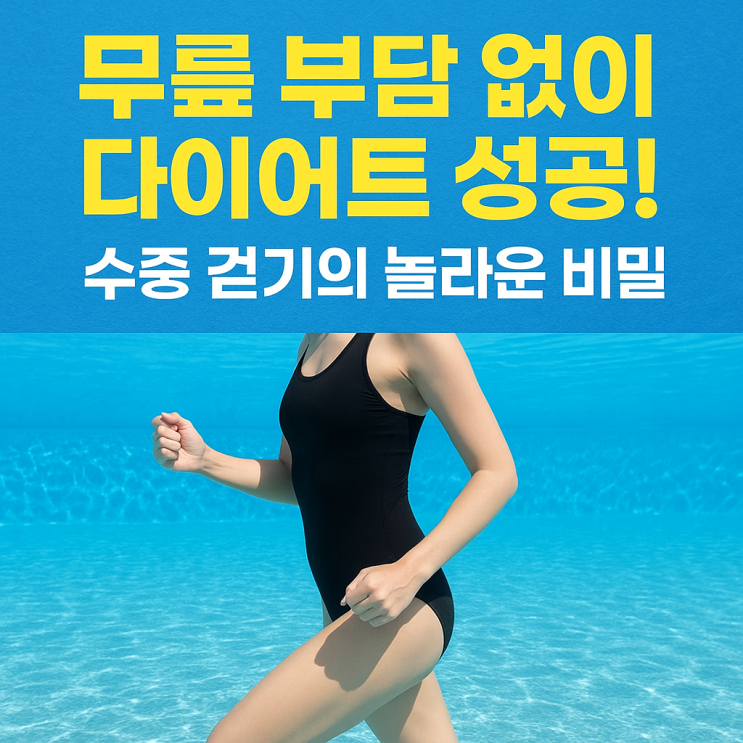  관절 부담 없이 운동 효과 UP! ‘수중 걷기’가 주는 놀라운 변화