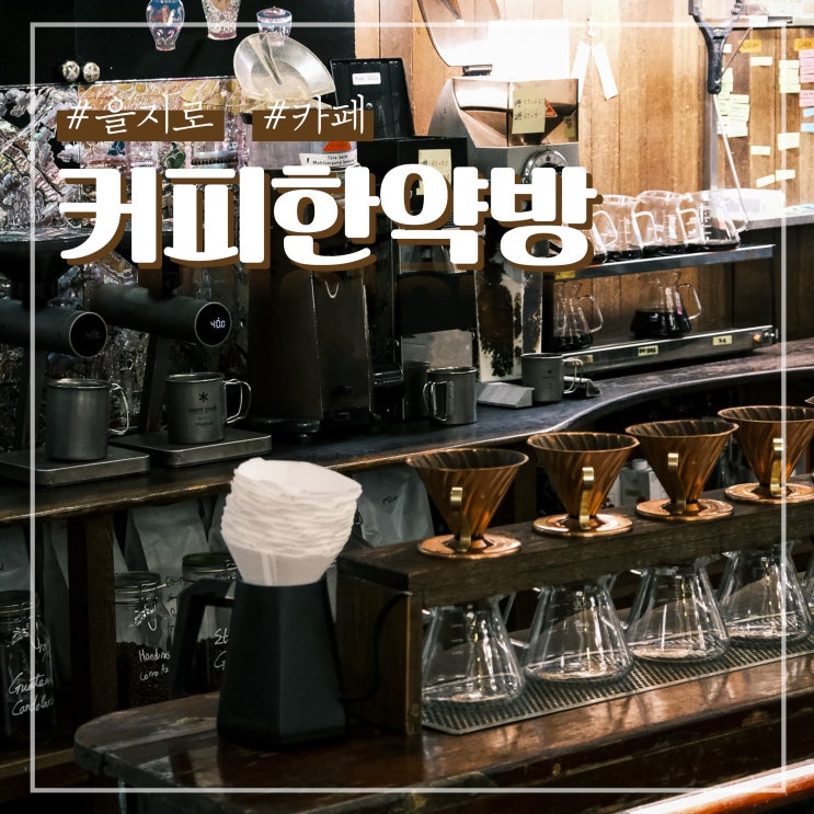  을지로3가 카페 빈티지 감성 커피한약방 혜민당 핸드드립