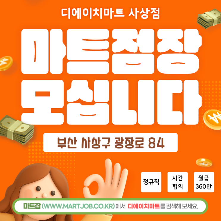  [디에이치마트 사상점] 점장 모집 안내