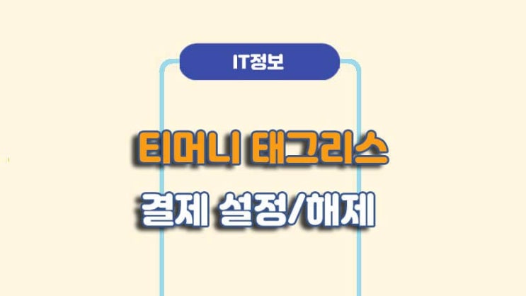  모바일티머니 태그리스 결제 설정/해제 방법ㅣA to Z 총정리