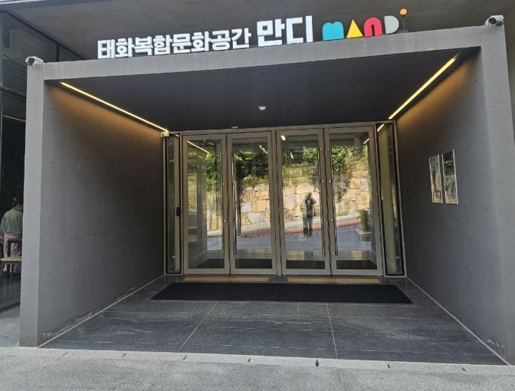  태화복합문화공간 (만디)