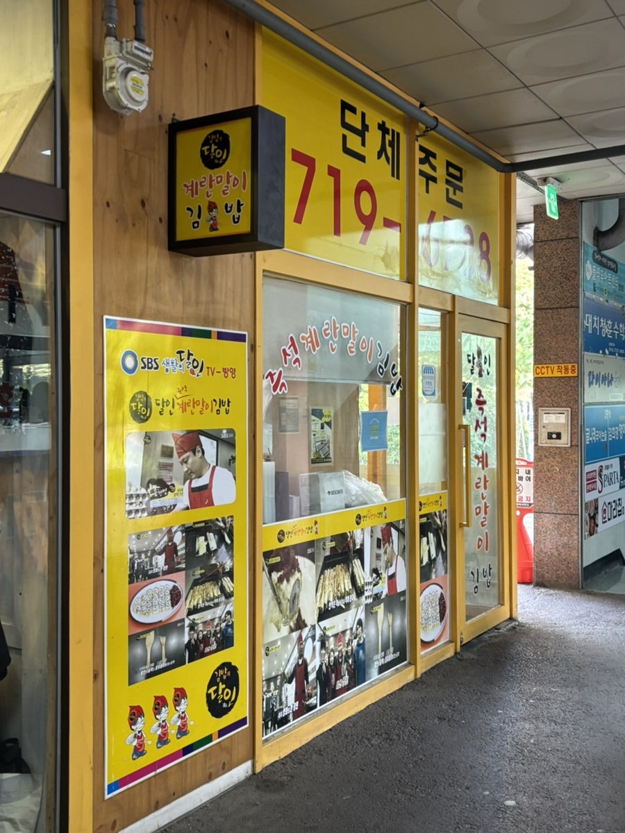달인즉석계란말이김밥 수내점 사진 1