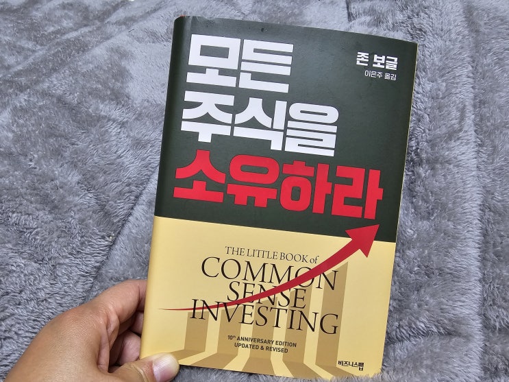  모든 주식을 소유하라 시장을 이기는 가장 단순한 주식투자법 by 존보글