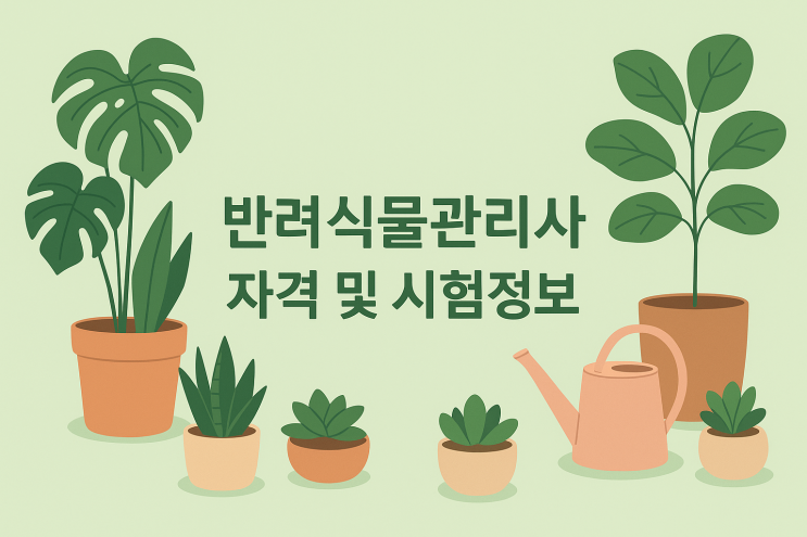  한국평생문화교육협회 반려식물관리사 자격 및 시험정보