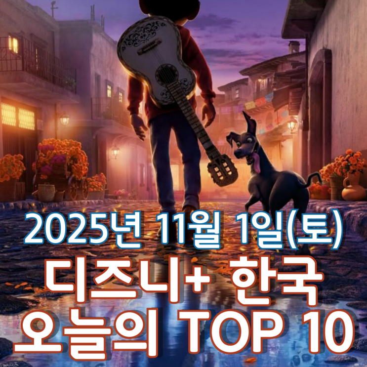 [디즈니+ 한국] 오늘의 TOP 10 - 2025년 11월 1일(토)