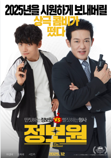  영화 정보원 – 형사와 정보원의 티격태격 공조, 예상 밖의 웃음 한가득