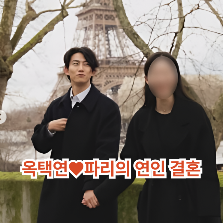 <b>옥택연 결혼 발표</b>…"파리의 연인과 평생 함께" 11이 말하는 운명