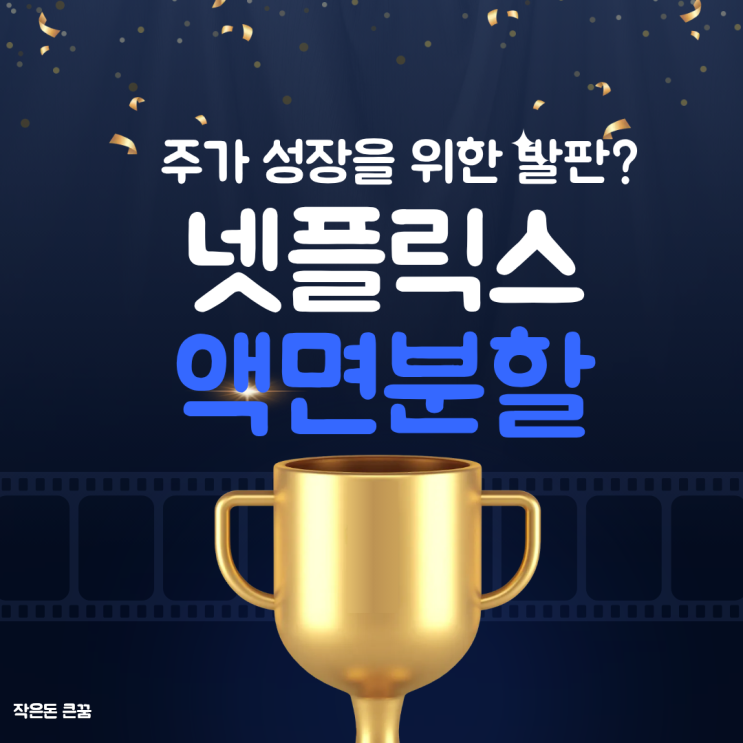  넷플릭스 액면분할 언제 하나요 10대1분할 새로운 급등준비?