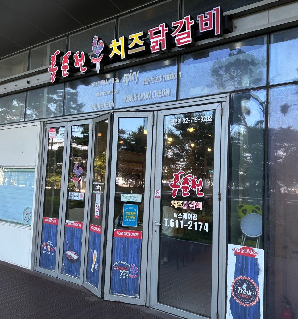 홍춘천치즈닭갈비 W스퀘어점 사진 1