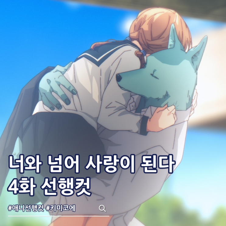  너와 넘어 사랑이 된다 4화 츠나구