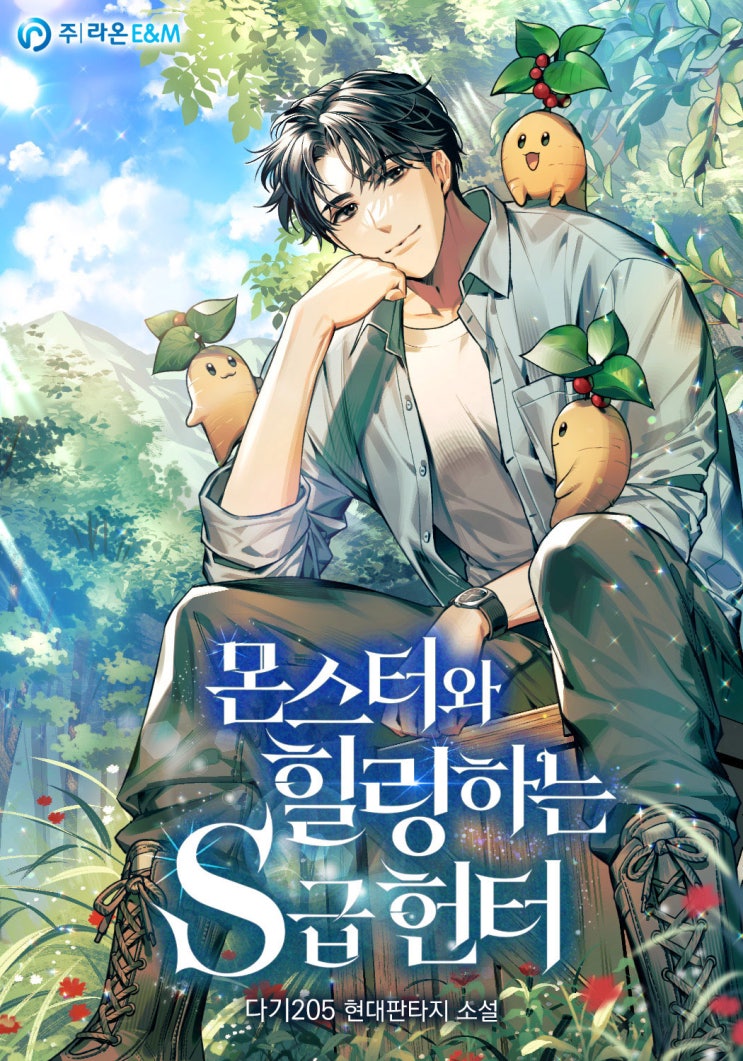  몬스터와 힐링하는 S급 헌터 줄거리 + 결말 정리 (스포 있음)
