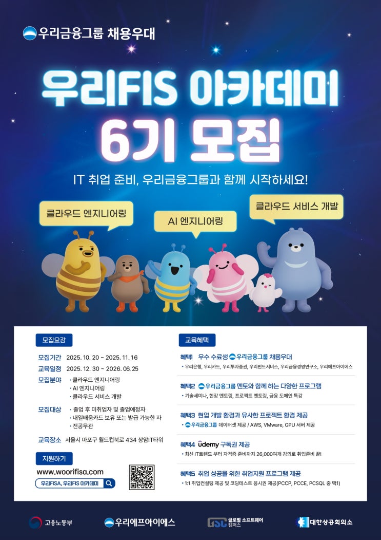 [대외활동]우리은행 KDT [우리FIS 아카데미] 6기 모집 중 (~11/16)ㅣ무료교육 @우리은행