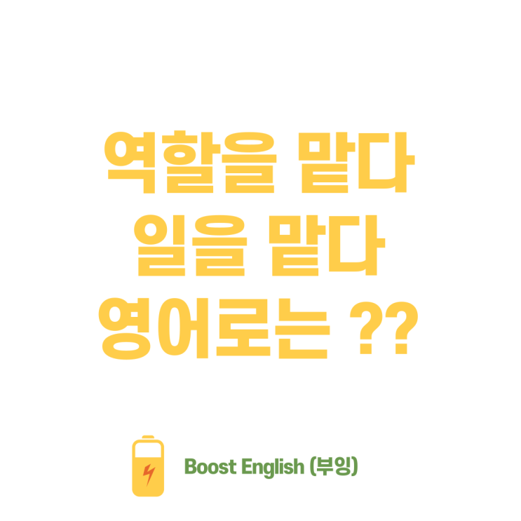  역할을 맡다 일을 맡다 영어로 | 미드로 자연스럽게 배워요
