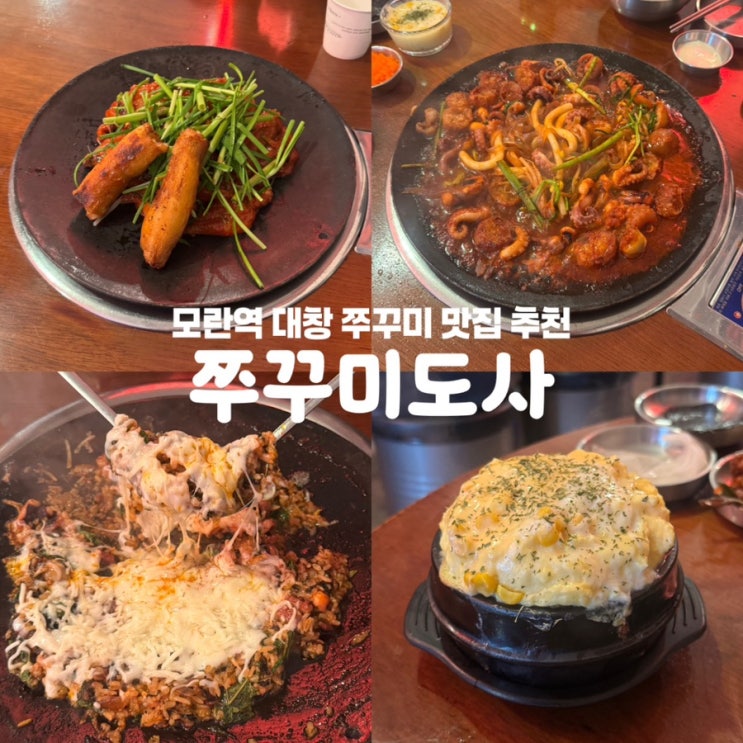  모란역맛집 쭈꾸미도사 데이트 술집 추천