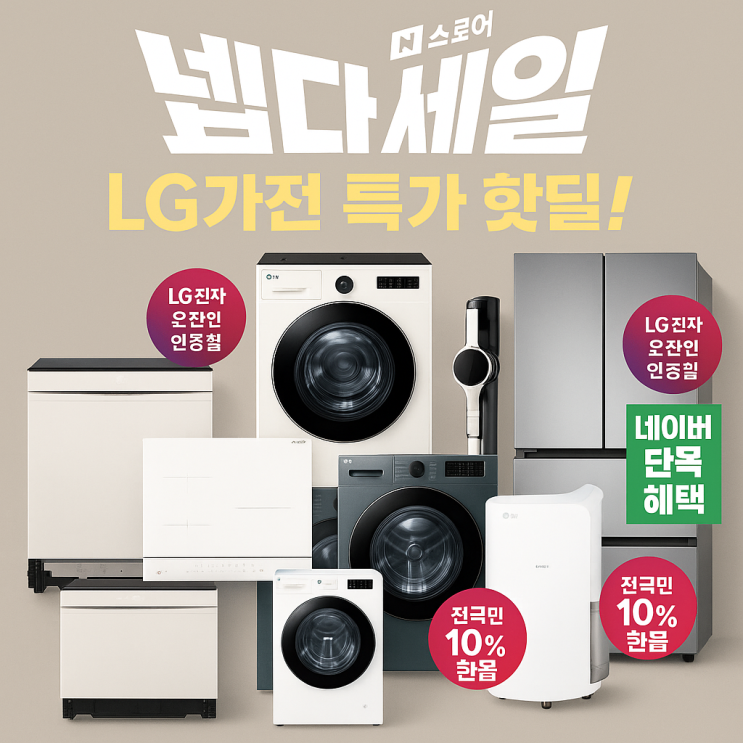  넾다세일 쿠폰 적용 엘지 비밀특가 LG가전 제품 추천